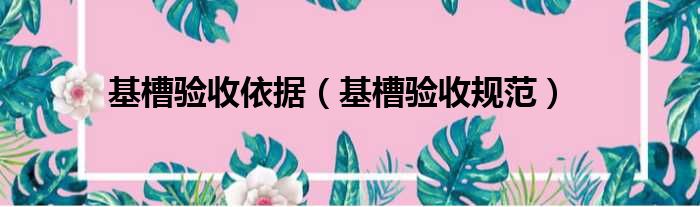 基槽验收依据 基槽验收规范