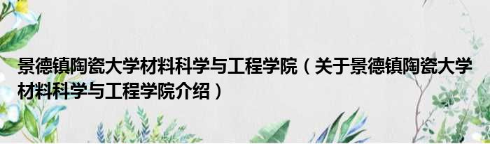 景德镇陶瓷大学材料科学与工程学院 关于景德镇陶瓷大学材料科学与工程学院介绍