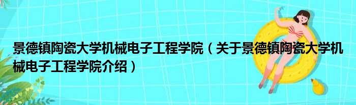 景德镇陶瓷大学机械电子工程学院 关于景德镇陶瓷大学机械电子工程学院介绍