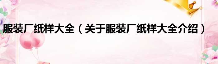 服装厂纸样大全 关于服装厂纸样大全介绍