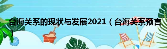 台海关系的现状与发展2021 台海关系预言
