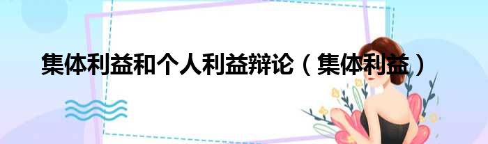 集体利益和个人利益辩论 集体利益
