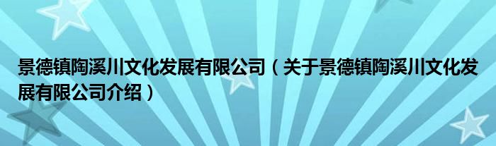 景德镇陶溪川文化发展有限公司 关于景德镇陶溪川文化发展有限公司介绍