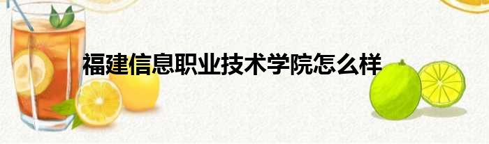 福建信息职业技术学院怎么样