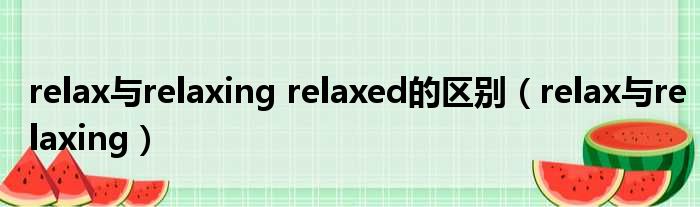 relax与relaxing relaxed的区别 relax与relaxing