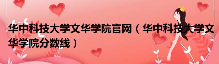 华中科技大学文华学院官网 华中科技大学文华学院分数线