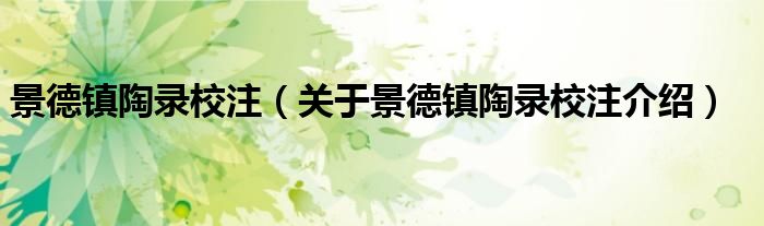 景德镇陶录校注 关于景德镇陶录校注介绍