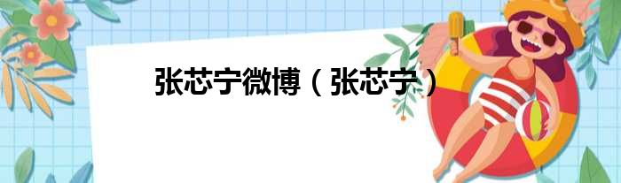 张芯宁微博 张芯宁