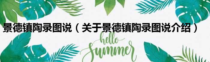 景德镇陶录图说 关于景德镇陶录图说介绍