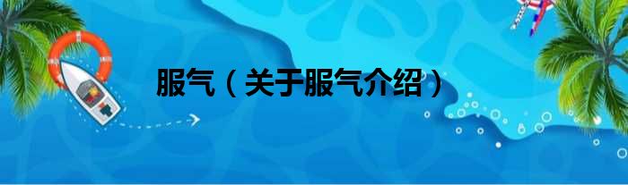 服气 关于服气介绍