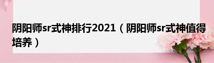 阴阳师sr式神排行2021 阴阳师sr式神值得培养