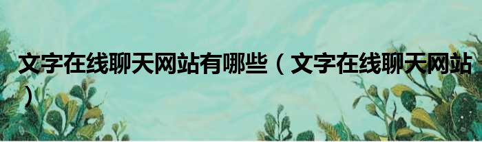 文字在线聊天网站有哪些 文字在线聊天网站