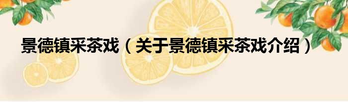 景德镇采茶戏 关于景德镇采茶戏介绍
