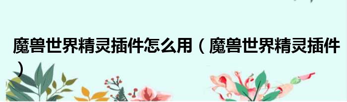魔兽世界精灵插件怎么用 魔兽世界精灵插件