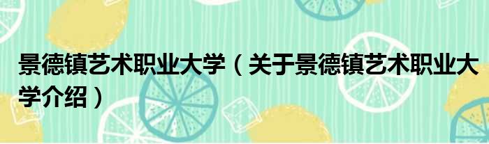 景德镇艺术职业大学 关于景德镇艺术职业大学介绍