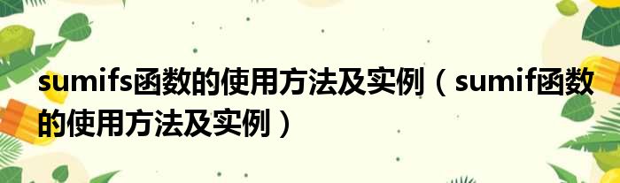 sumifs函数的使用方法及实例 sumif函数的使用方法及实例