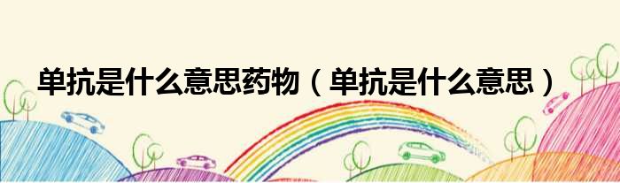 单抗是什么意思药物 单抗是什么意思