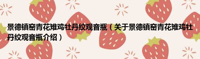 景德镇窑青花雉鸡牡丹纹观音瓶 关于景德镇窑青花雉鸡牡丹纹观音瓶介绍