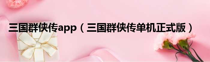 三国群侠传app 三国群侠传单机正式版