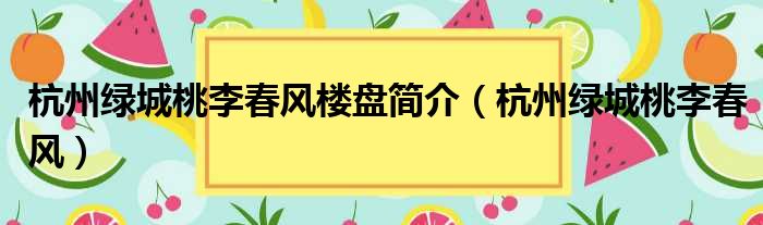 杭州绿城桃李春风楼盘简介 杭州绿城桃李春风