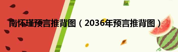 南怀瑾预言推背图 2036年预言推背图