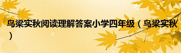 鸟梁实秋阅读理解答案小学四年级 鸟梁实秋