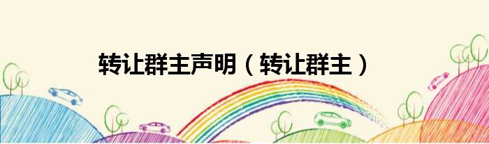 转让群主声明 转让群主