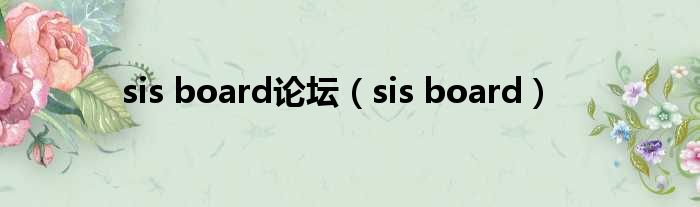 sis board论坛 sis board