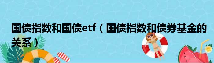 国债指数和国债etf 国债指数和债券基金的关系