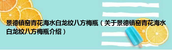 景德镇窑青花海水白龙纹八方梅瓶 关于景德镇窑青花海水白龙纹八方梅瓶介绍