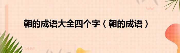 朝的成语大全四个字 朝的成语