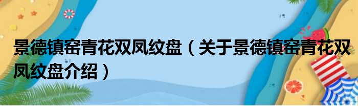 景德镇窑青花双凤纹盘 关于景德镇窑青花双凤纹盘介绍