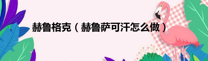 赫鲁格克 赫鲁萨可汗怎么做