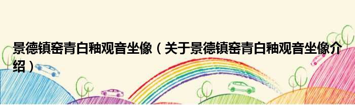 景德镇窑青白釉观音坐像 关于景德镇窑青白釉观音坐像介绍