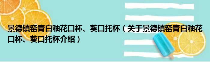 景德镇窑青白釉花口杯、葵口托杯 关于景德镇窑青白釉花口杯、葵口托杯介绍