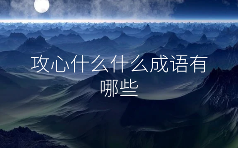 攻心什么什么成语有哪些
