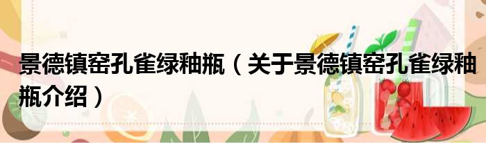 景德镇窑孔雀绿釉瓶 关于景德镇窑孔雀绿釉瓶介绍