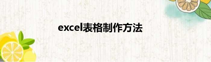 excel表格制作方法