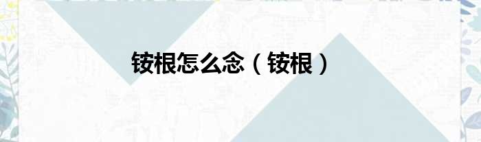 铵根怎么念 铵根