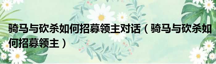 骑马与砍杀如何招募领主对话 骑马与砍杀如何招募领主