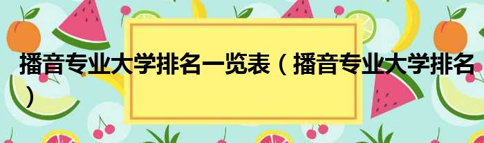 播音专业大学排名一览表 播音专业大学排名
