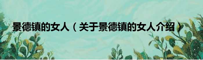 景德镇的女人 关于景德镇的女人介绍