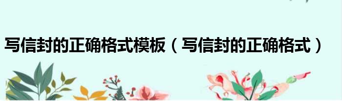 写信封的正确格式模板 写信封的正确格式