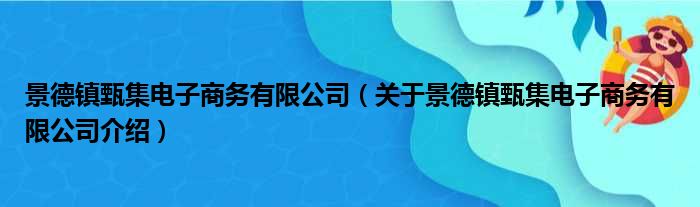 景德镇甄集电子商务有限公司 关于景德镇甄集电子商务有限公司介绍
