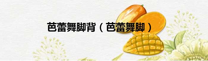 芭蕾舞脚背 芭蕾舞脚