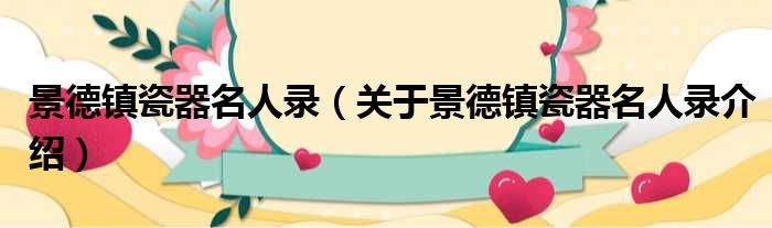 景德镇瓷器名人录 关于景德镇瓷器名人录介绍