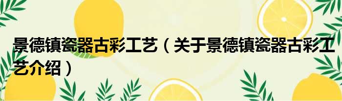 景德镇瓷器古彩工艺 关于景德镇瓷器古彩工艺介绍