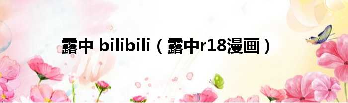 露中 bilibili 露中r18漫画