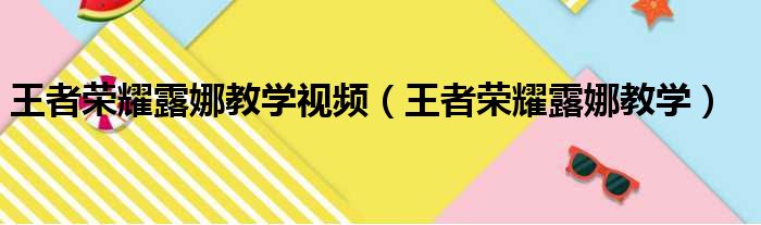 王者荣耀露娜教学视频 王者荣耀露娜教学
