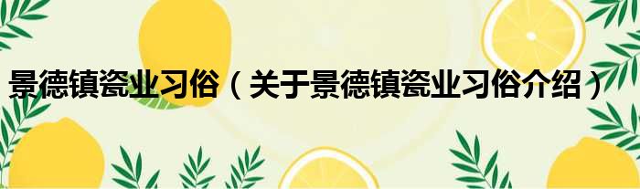 景德镇瓷业习俗 关于景德镇瓷业习俗介绍